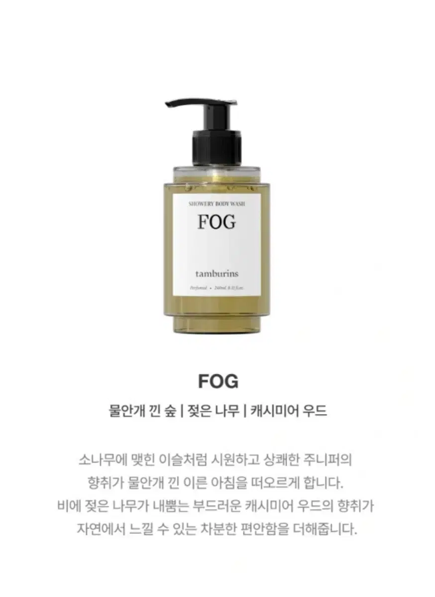 미개봉 새상품 탬버린즈 바디워시 FOG