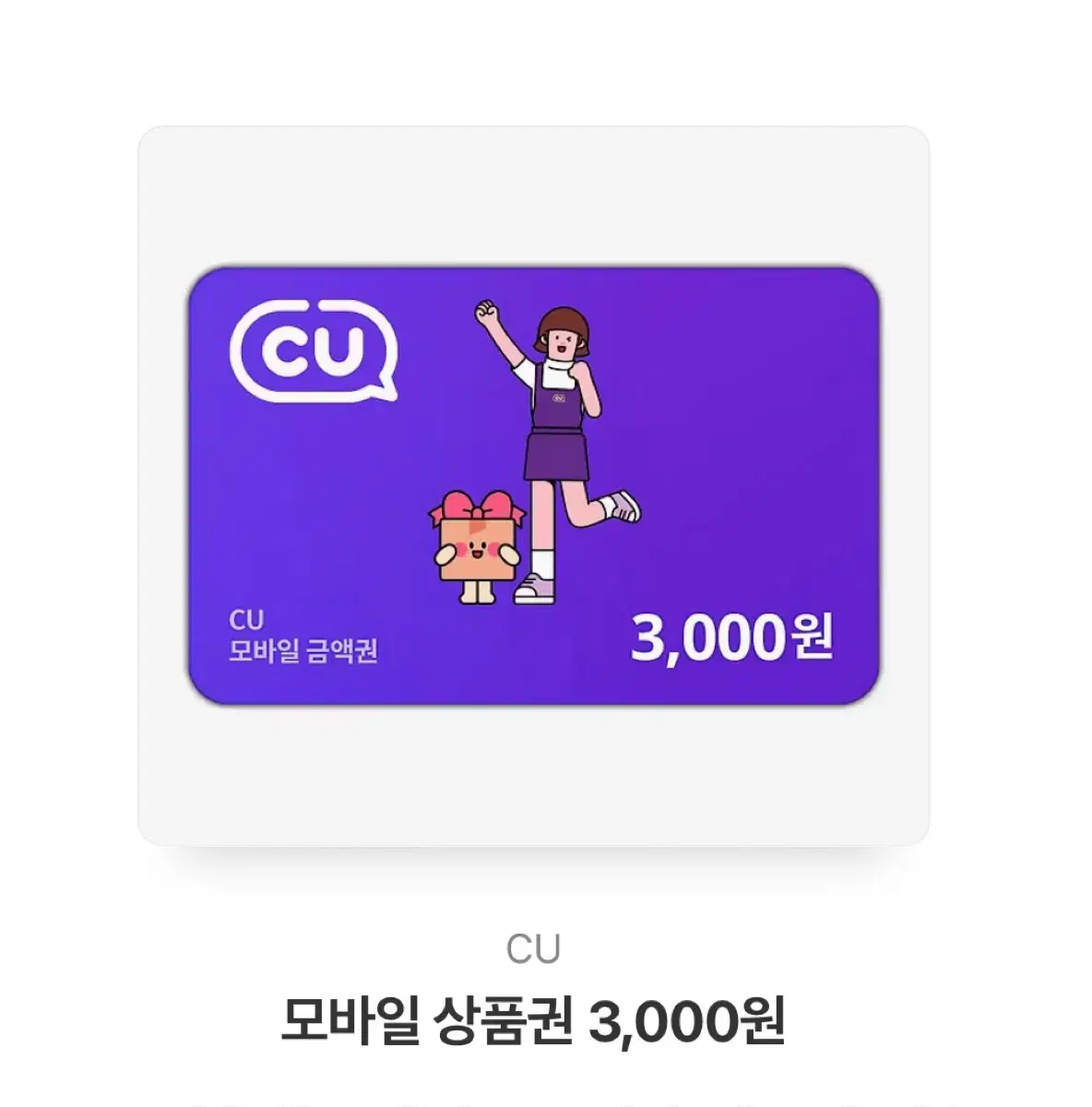 CU 씨유 3천원 기프티콘