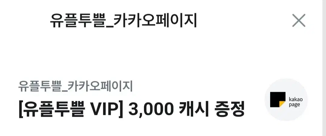 카카오페이지 3000캐시