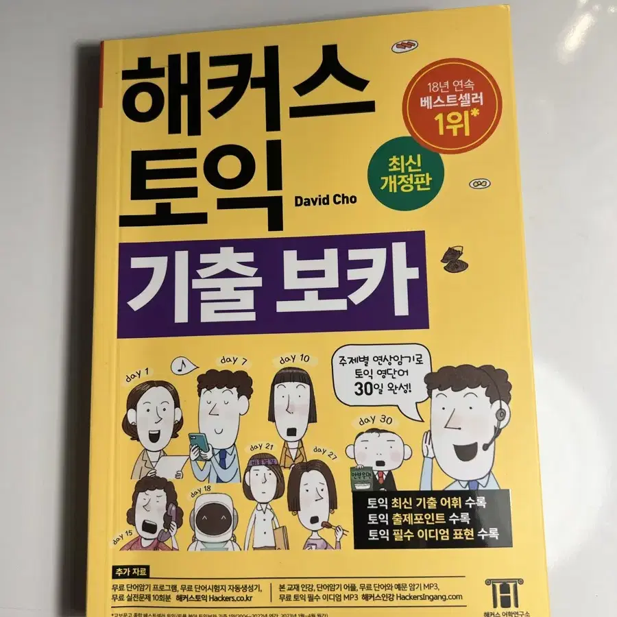 해커스 토익 기출 보카