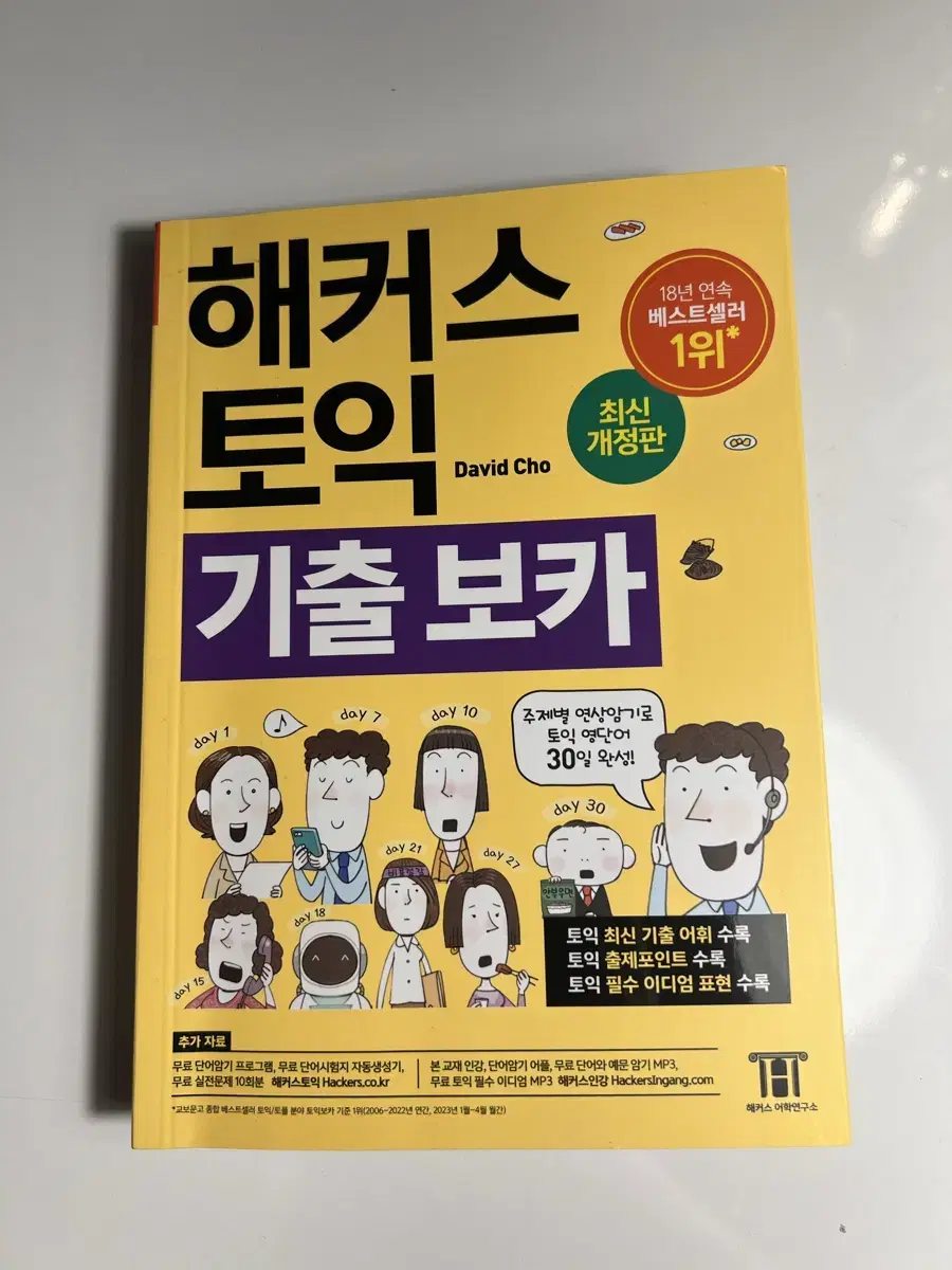 해커스 토익 기출 보카