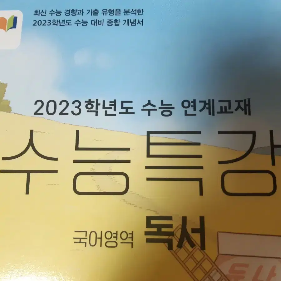 2023 수능특강 국어영역 독서