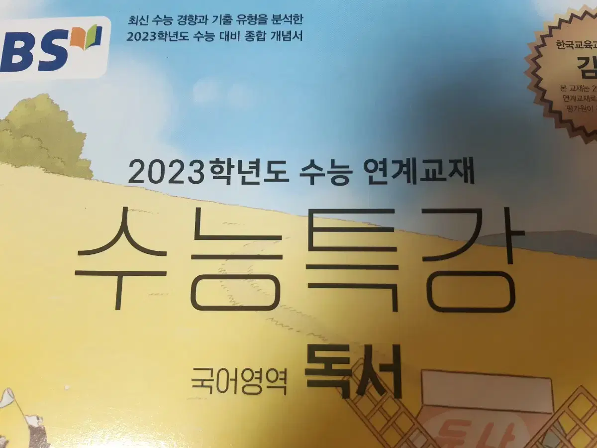 2023 수능특강 국어영역 독서