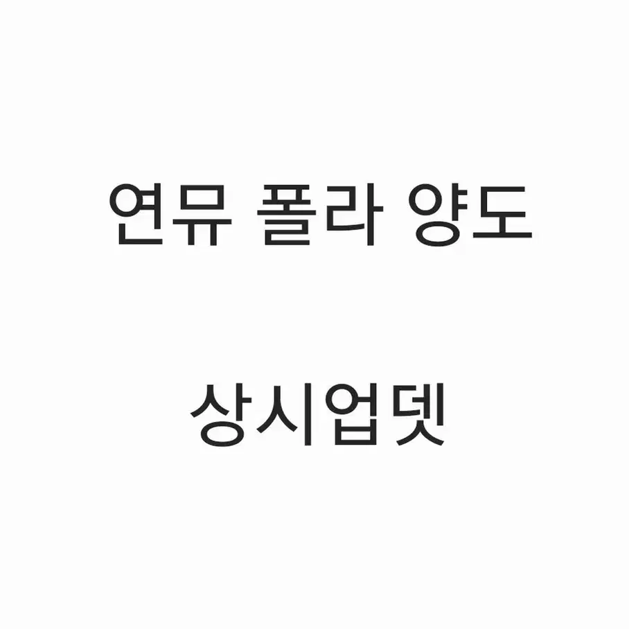 연뮤 폴라 양도