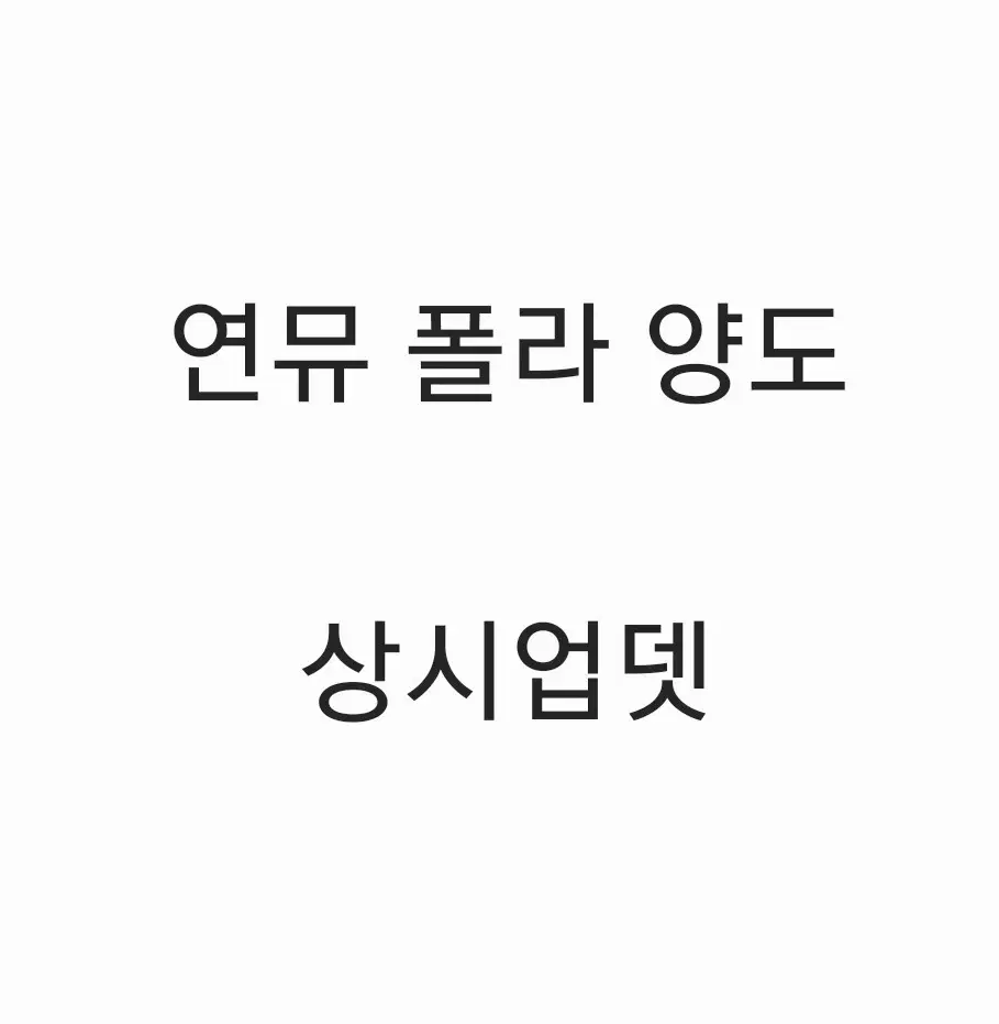 연뮤 폴라 양도