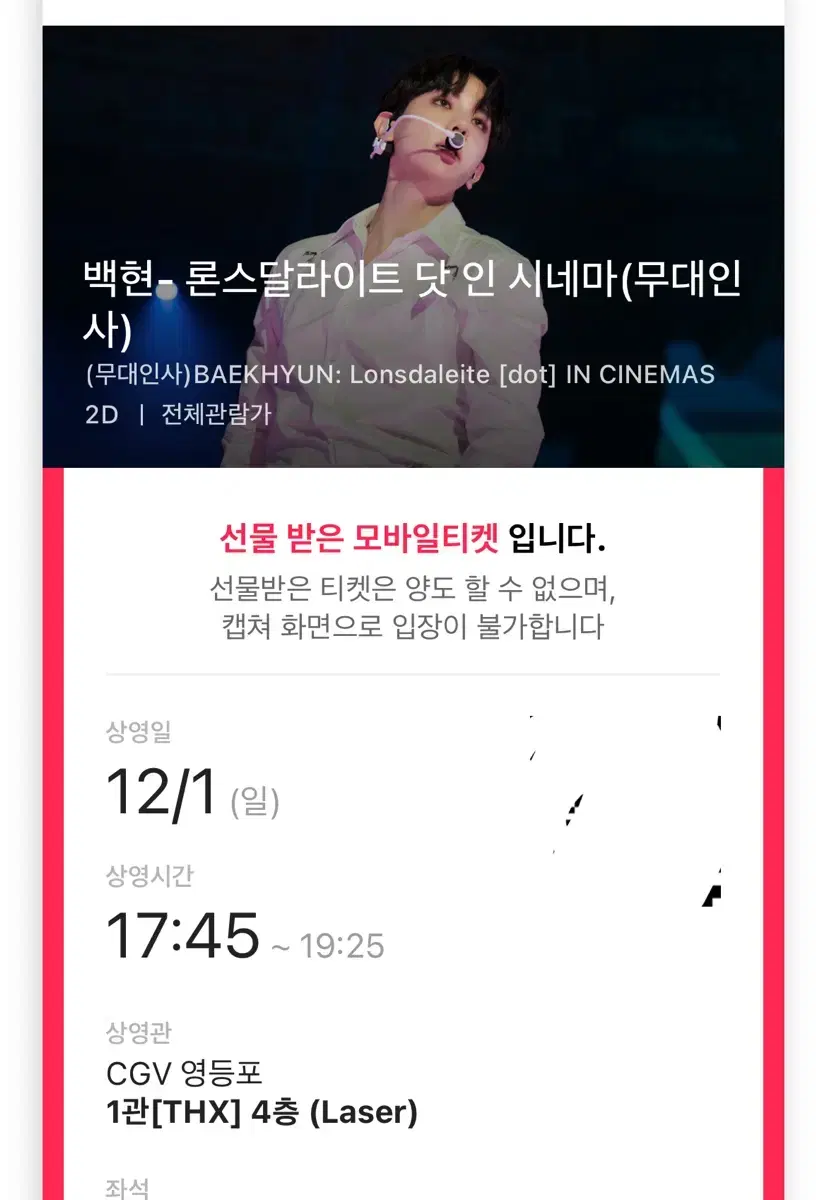 백현 cgv 무대인사 양도