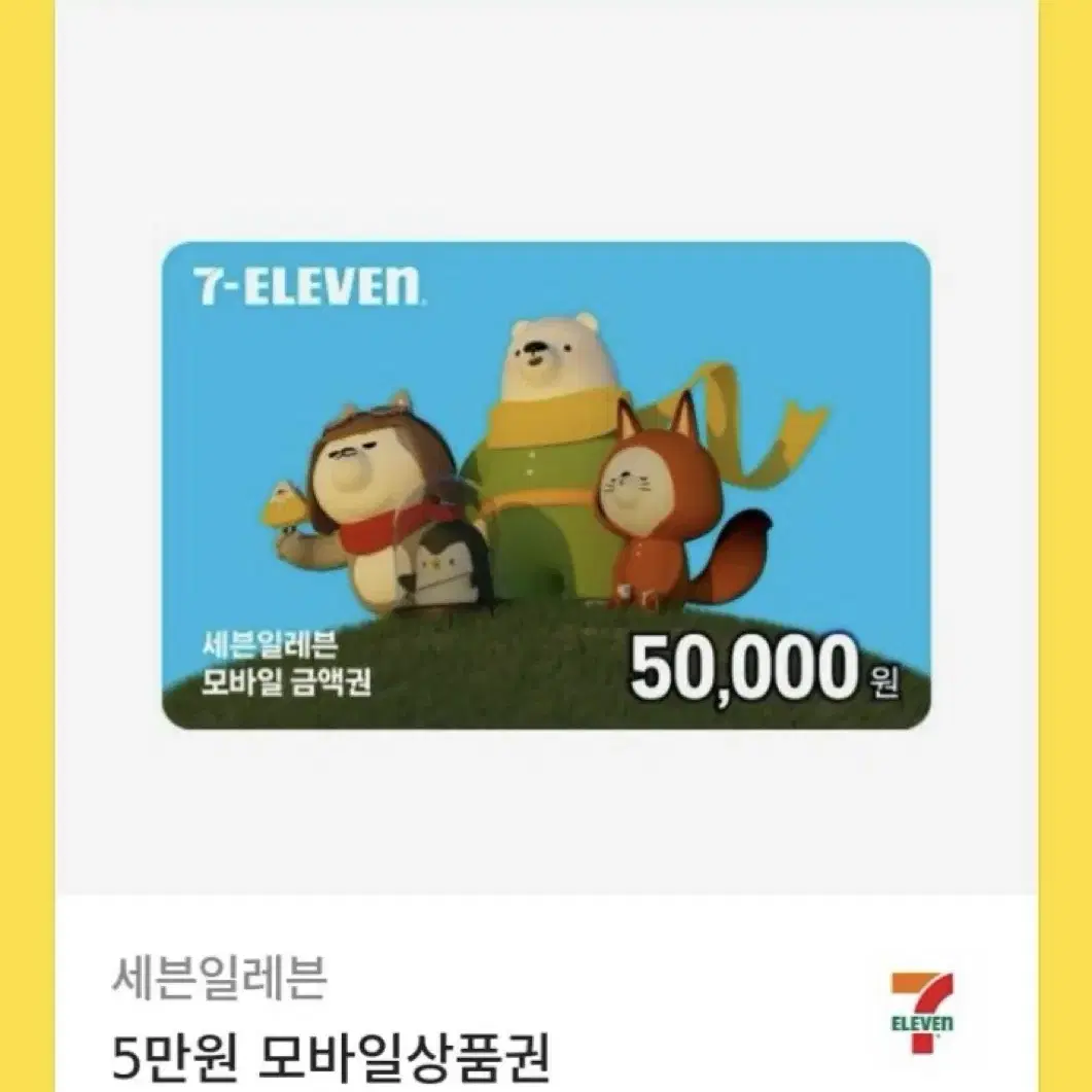 세븐일레븐 모바일 교환권50000원권 10장 팝니다