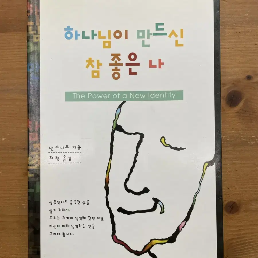 하나님이 만드신 참 좋은 나 - 댄 스니드