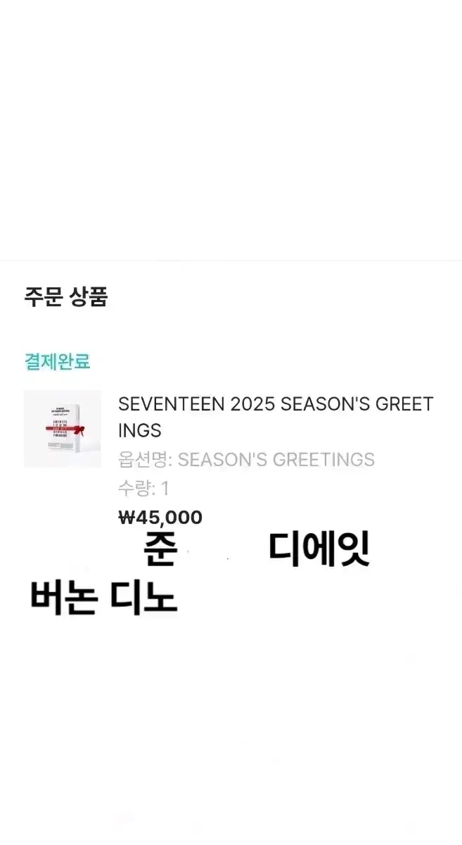 자리 많음) 2025 세븐틴 시즌그리팅 시그 분철