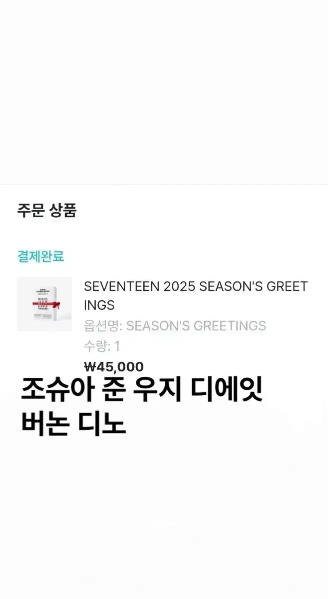 자리 많음) 2025 세븐틴 시즌그리팅 시그 분철