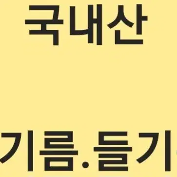 국내산 참기름.들기름 팝니다