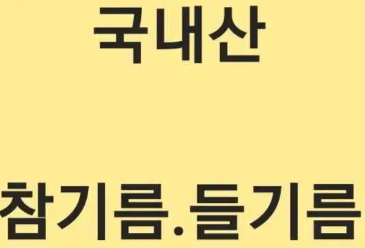 국내산 참기름.들기름 팝니다