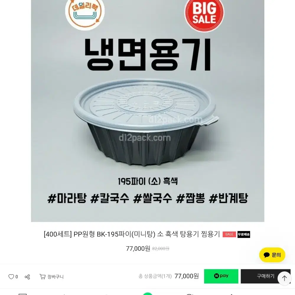 냉면용기 195파이 흑색 뚜껑 몸통 각 400개