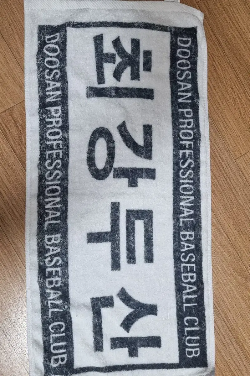 두산베어스 응원타월