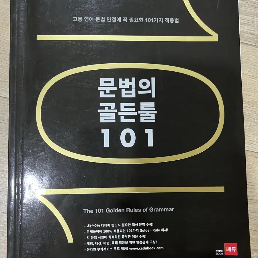 문법의 골든룰101 (고등 영어 문법 개념서 왕츄천!!!)