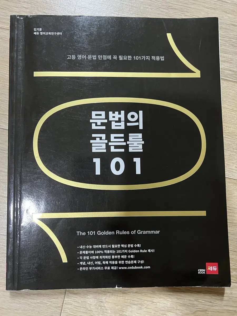 문법의 골든룰101 (고등 영어 문법 개념서 왕츄천!!!)