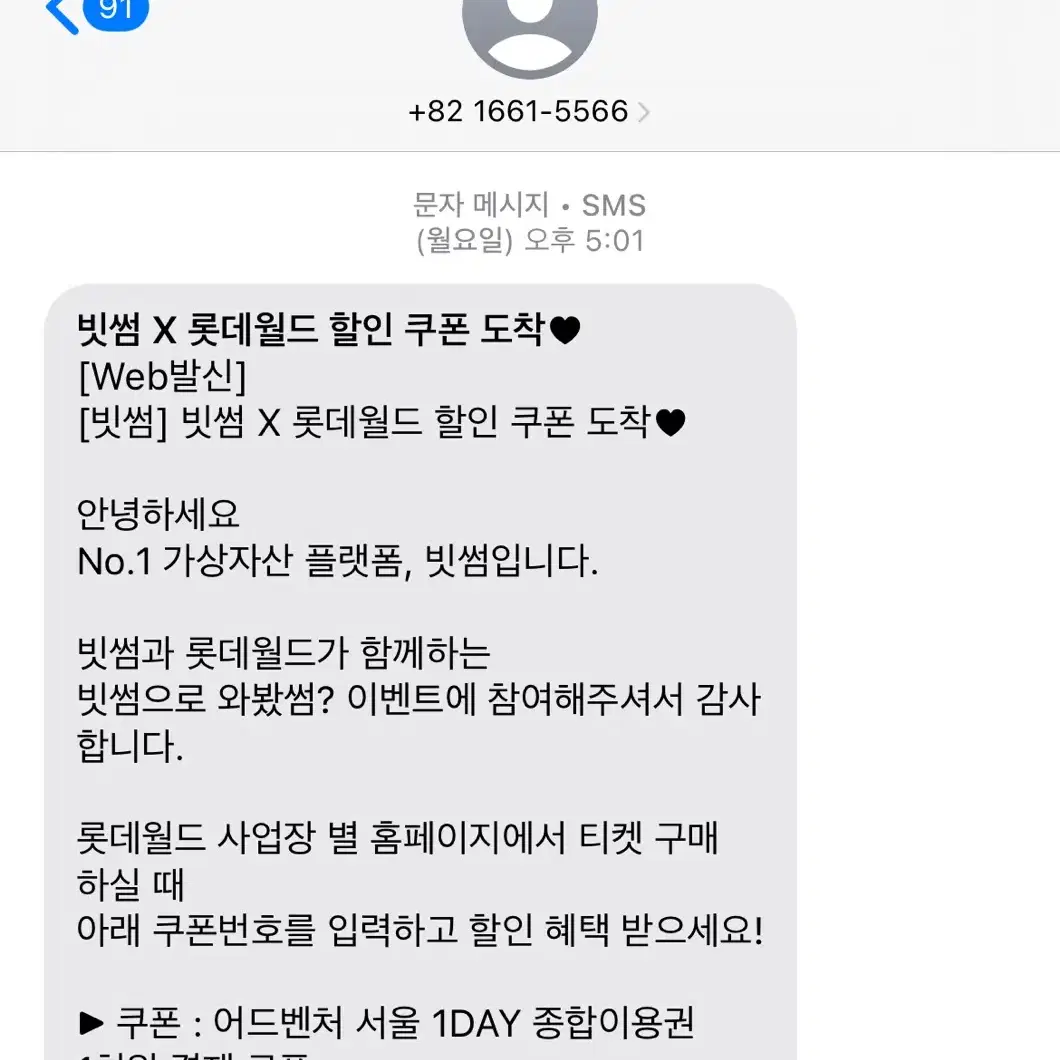 롯데월드 빗썸 쿠폰번호 팔아요