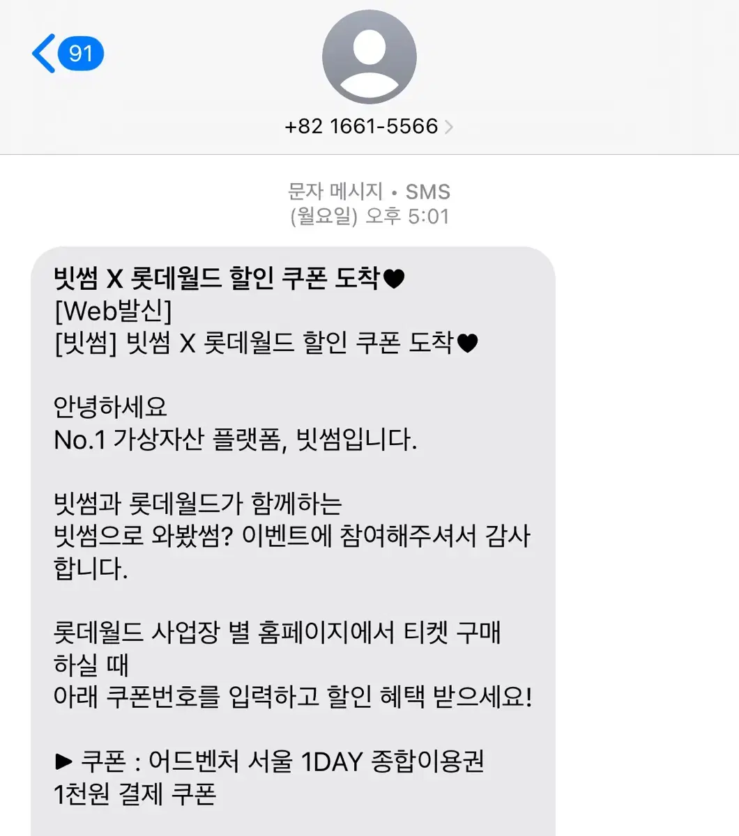 롯데월드 빗썸 쿠폰번호 팔아요