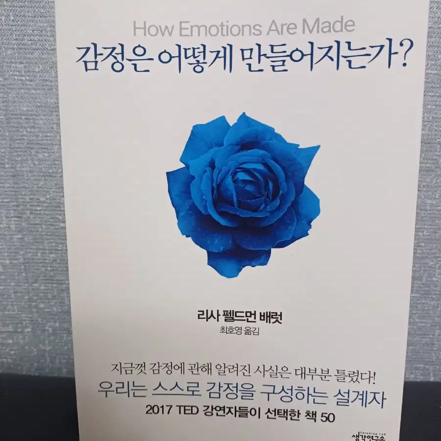 감정은 어떻게 만들어지는가?