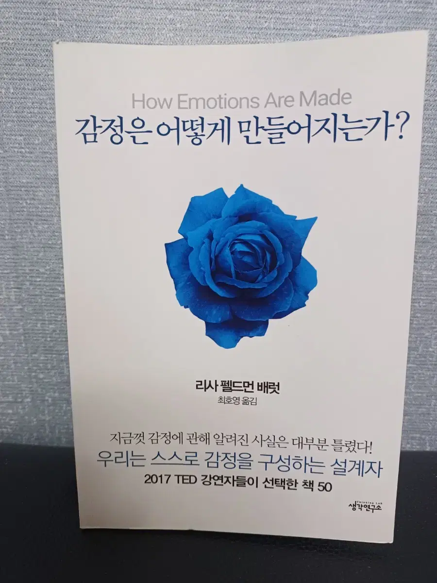 감정은 어떻게 만들어지는가?