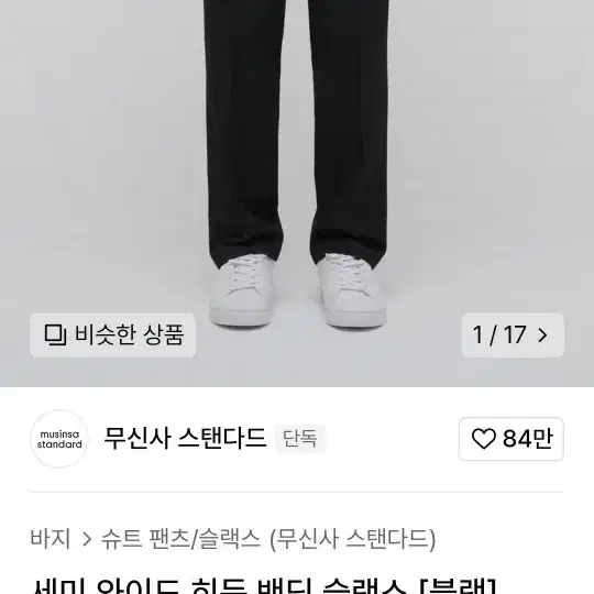 무신사 슬랙스 34 ㅠㅠ 태그 가위로 떼버림