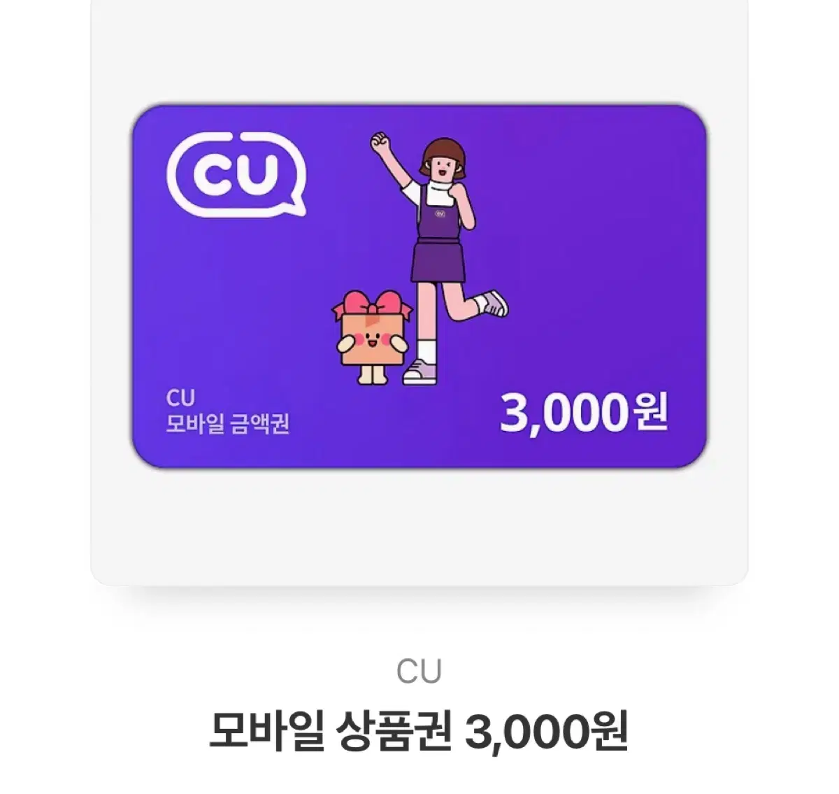 CU 씨유 3천원 기프티콘