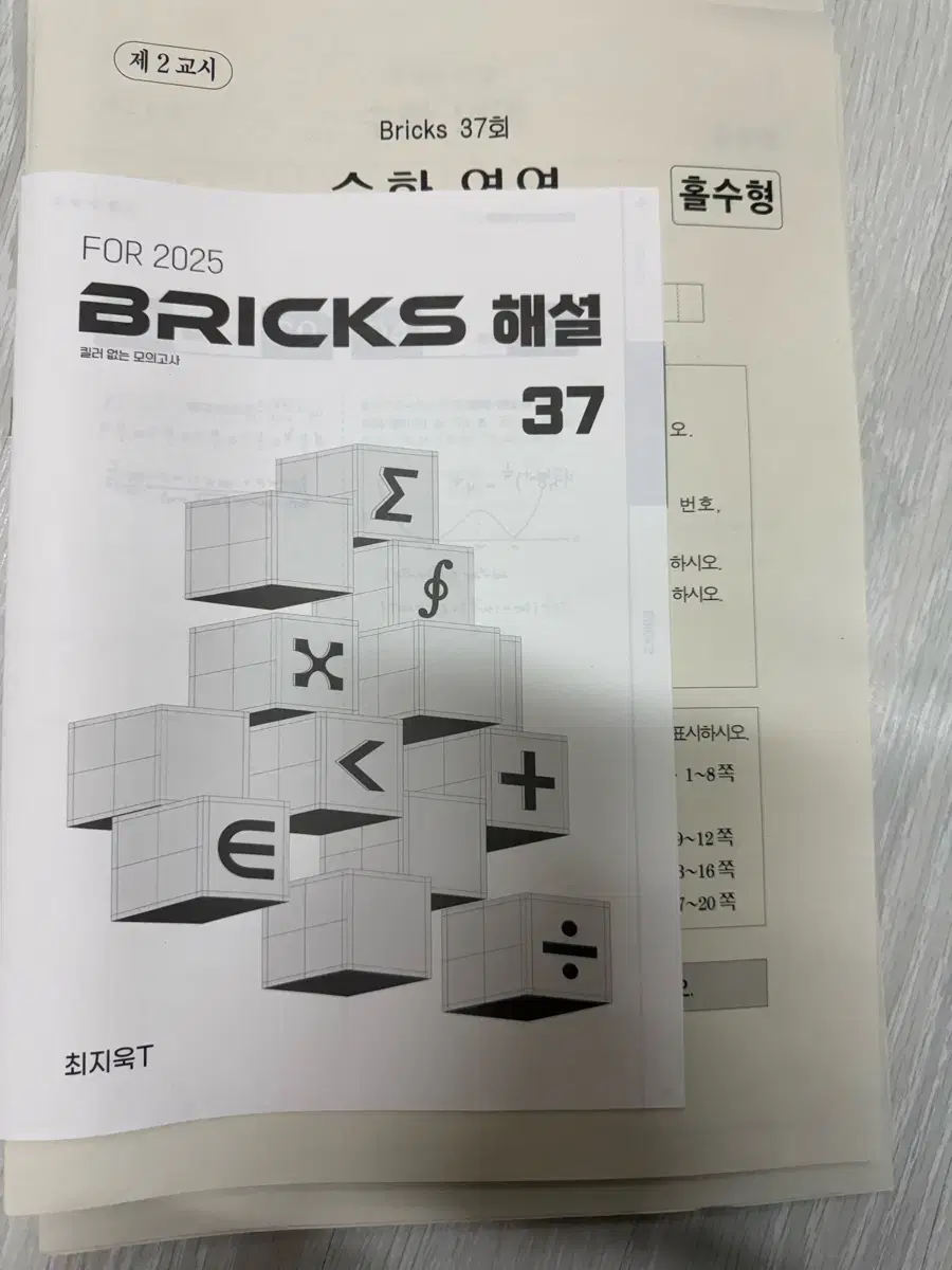 시대인재N 수학 최지욱T 모의고사 브릭스 총20회분