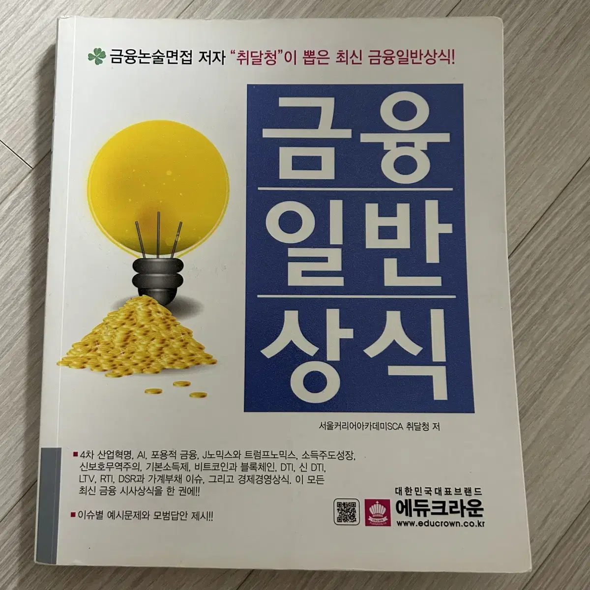 책정리, 책 판매(금융공기업, 금융권, 자격증 문제집)