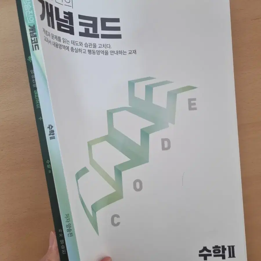 양승진의 개념코드 수하2, 실전코드 수학2