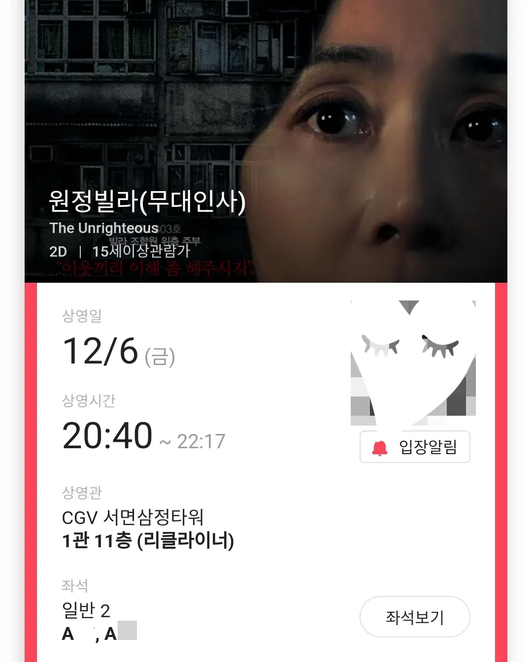 12/6 원정빌라 무대인사 A열 2연석 (서면삼정타워CGV) 종영시