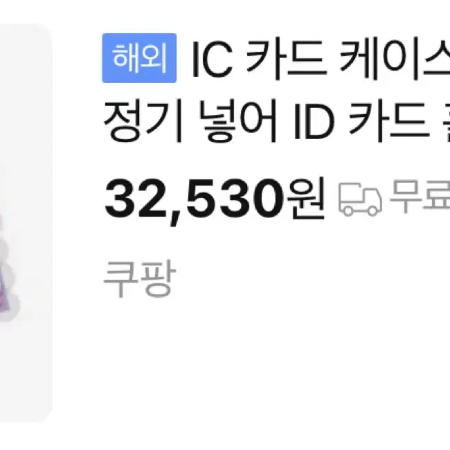 오늘만) 미개봉 산리오 IC 포카 홀더 카드 케이스 커스터마이즈 쿠로미