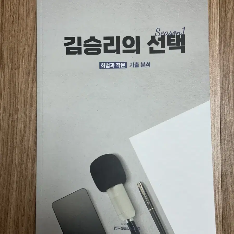 김승리의 선택 화법과 작문 기출분석