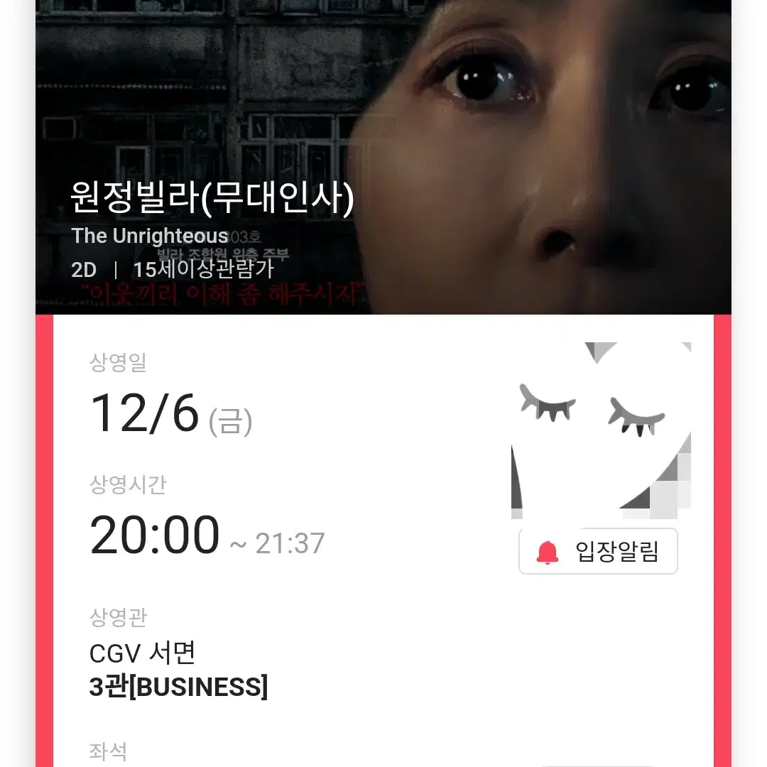 12/6 원정빌라 무대인사 A열 2연석 (서면CGV) 종영시