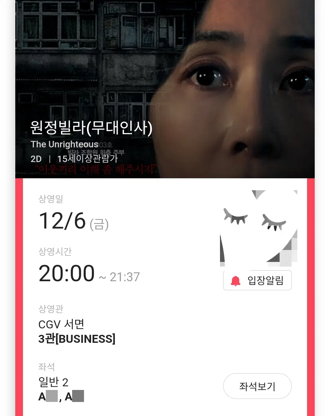 12/6 원정빌라 무대인사 A열 2연석 (서면CGV) 종영시