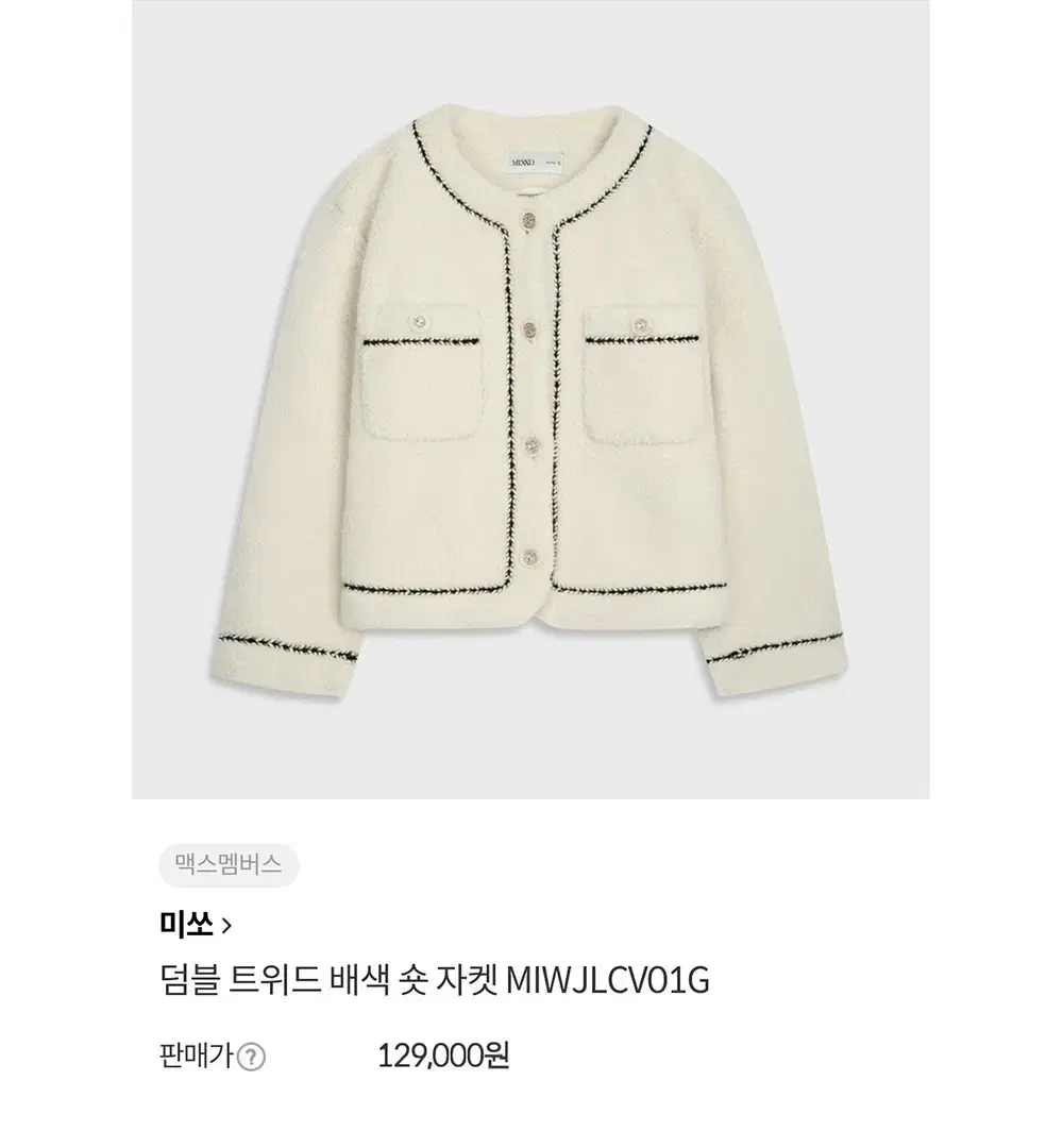 MIXXO 미쏘 부클 양털 트위드퍼자켓