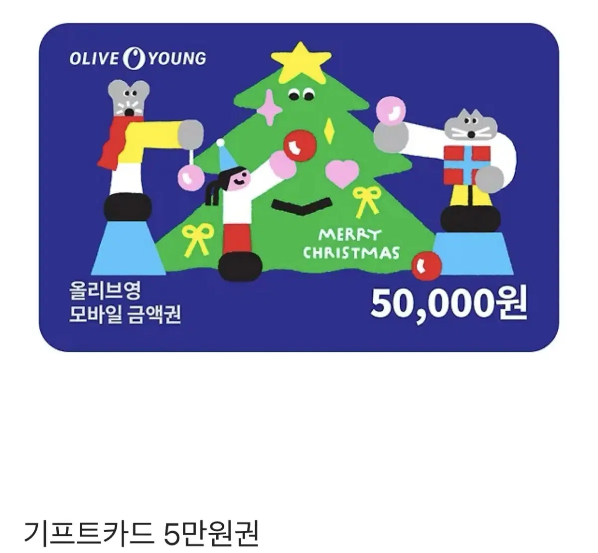 올리브영 기프트콘 5만원권