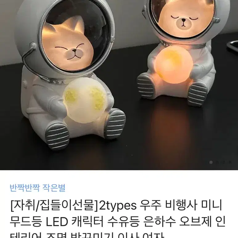 우주비행사 냥 led 무드등