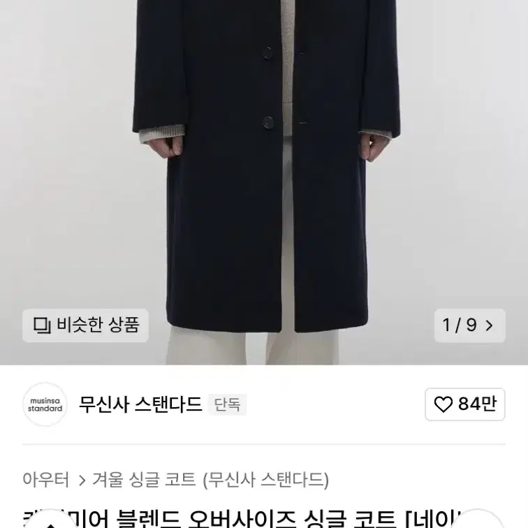 무탠다드 캐시비어 블렌드 오버사이즈 코트 네이비 L