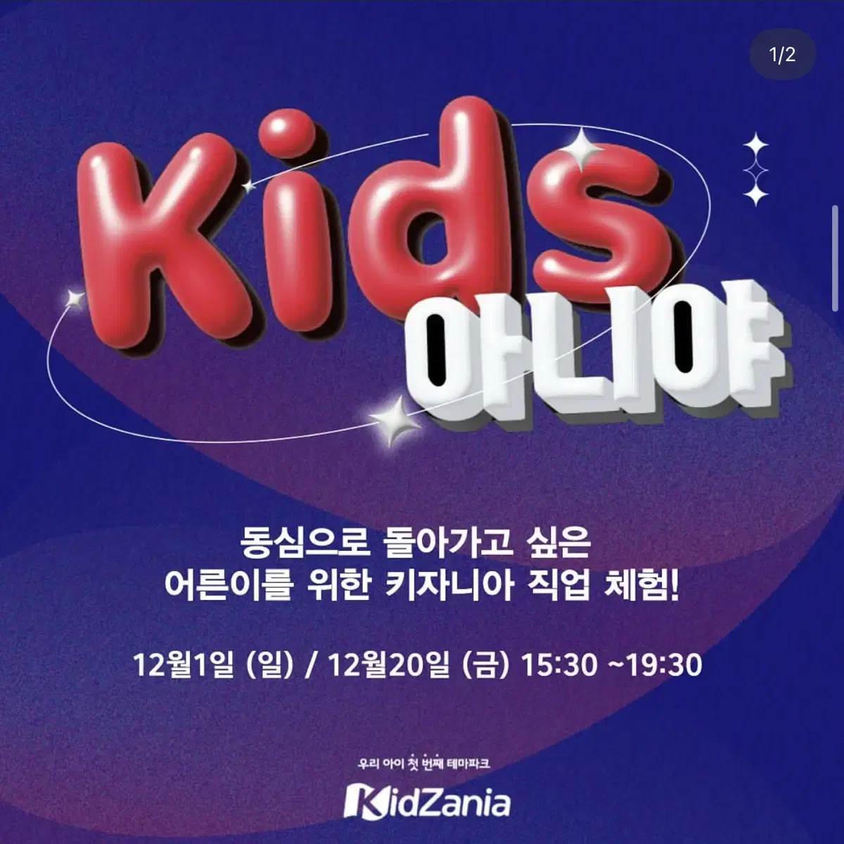 키즈아니야 12월 1일 티켓 2매 판매합니다!