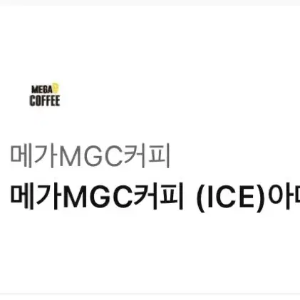 메가MGC커피 (ICE)아메리카노 기프트콘