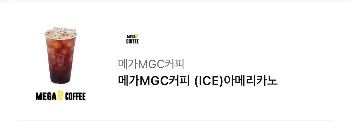 메가MGC커피 (ICE)아메리카노 기프트콘