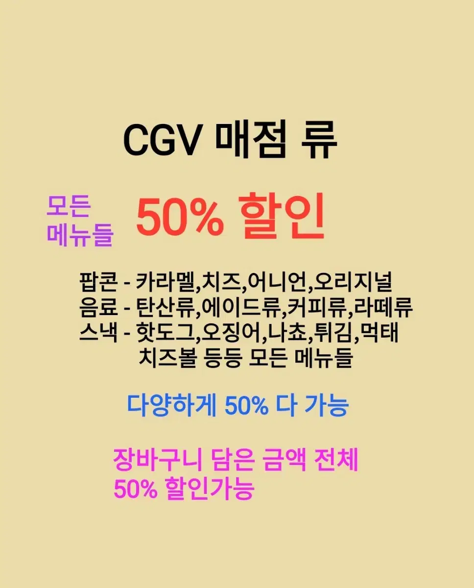 CGV 매점류 모든 메뉴 50% 할인가능/팝콘단품/콤보/세트/탄산/에이드