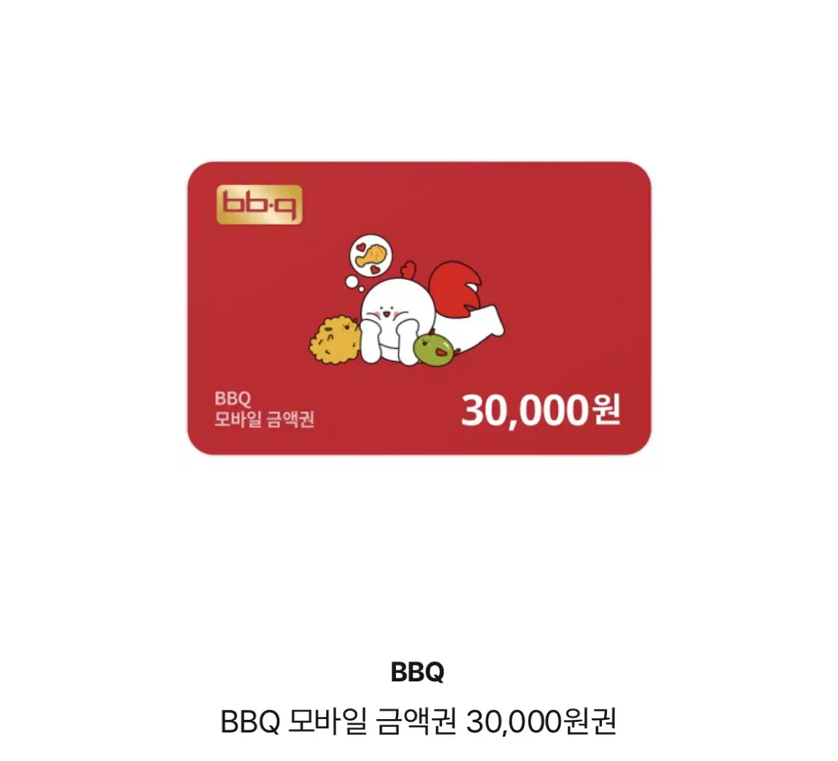 BBQ 3만원 금액권