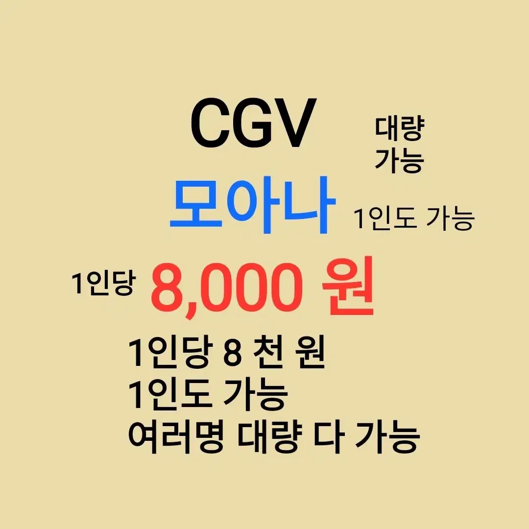 CGV ( 모아나 ) 1인당 ( 8 천 원 ) // 1인도 ,여러명도 가