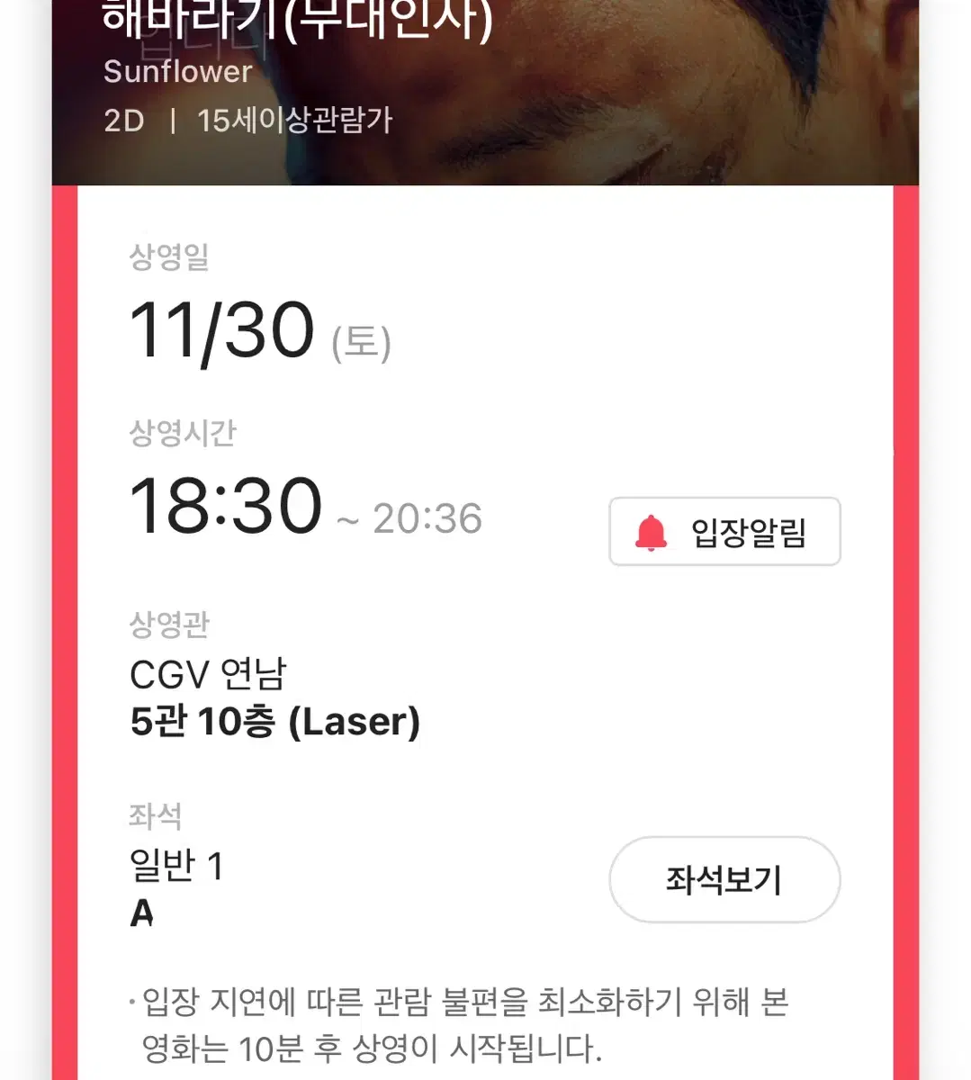 A열 해바라기 김래원 무대인사 무인 11/30 6:30 원가양도