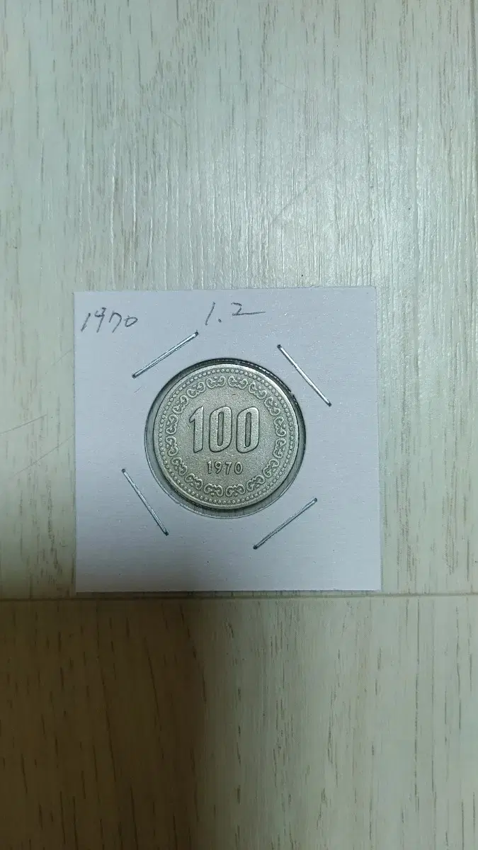 귀한 1970년    100원