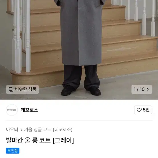 데꼬로소 발마칸 울 롱 코트 그레이