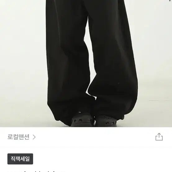 로컬맨션 블랙진 oversize black jean