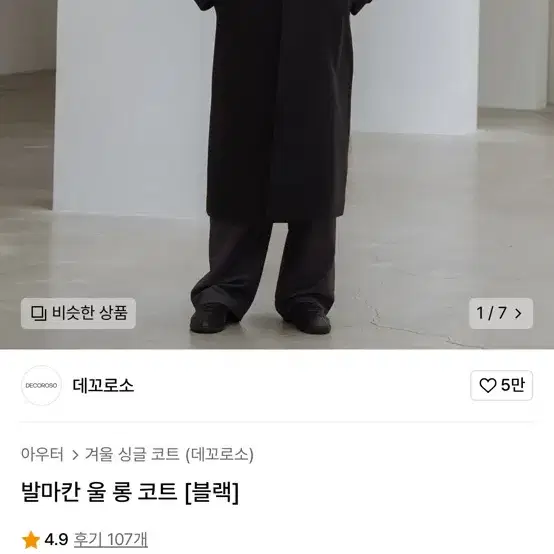 데꼬로소 발마칸 울 롱 코트 블랙