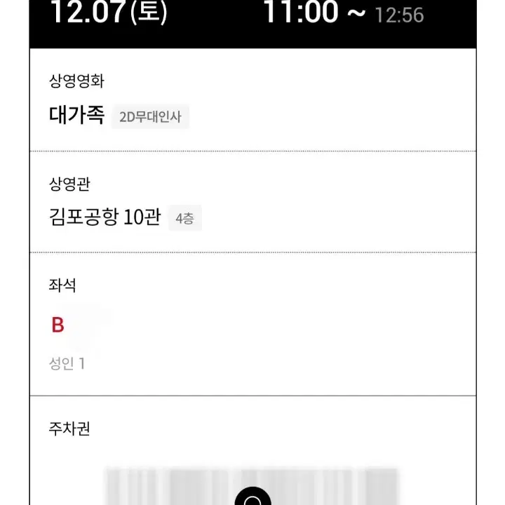 12/07 B열 롯데시네마 김포공항 대가족 무대인사 B열 팝니다.